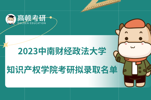 2023中南财经政法大学知识产权学院考研拟录取名单