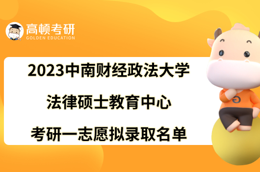 2023中南财经政法大学法律硕士教育中心考研一志愿拟录取名单