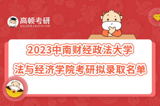 2023中南財經(jīng)政法大學法與經(jīng)濟學院考研擬錄取名單