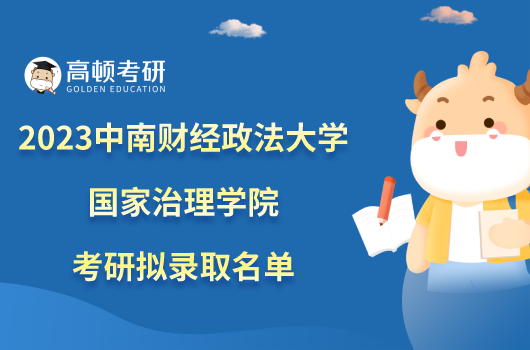 2023中南財(cái)經(jīng)政法大學(xué)國(guó)家治理學(xué)院考研擬錄取名單