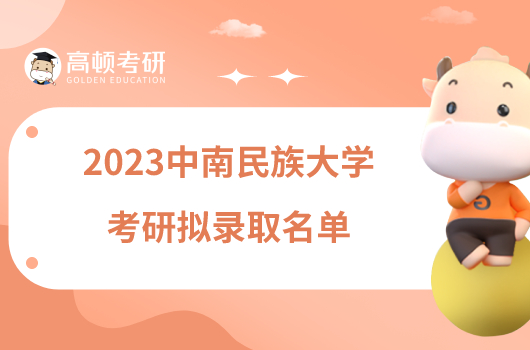 2023中南民族大学考研拟录取名单