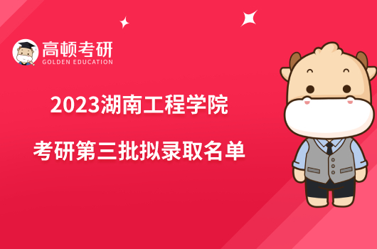 2023湖南工程学院考研第三批拟录取名单