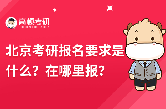 北京考研報(bào)名要求是什么？在哪里報(bào)？