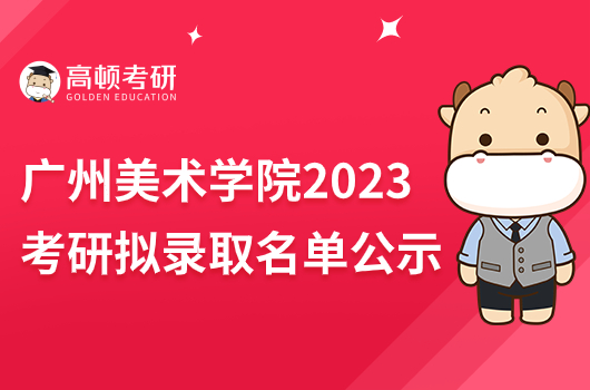 廣州美術(shù)學(xué)院2023年考研擬錄取名單公示！