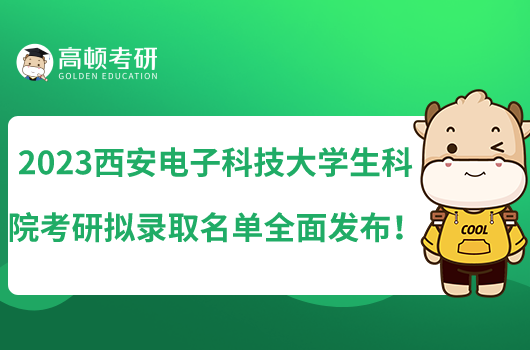 2023西安电子科技大学生科院考研拟录取名单全面发布！