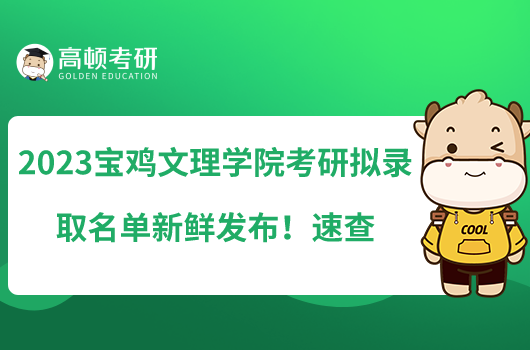 2023寶雞文理學(xué)院考研擬錄取名單新鮮發(fā)布！速查