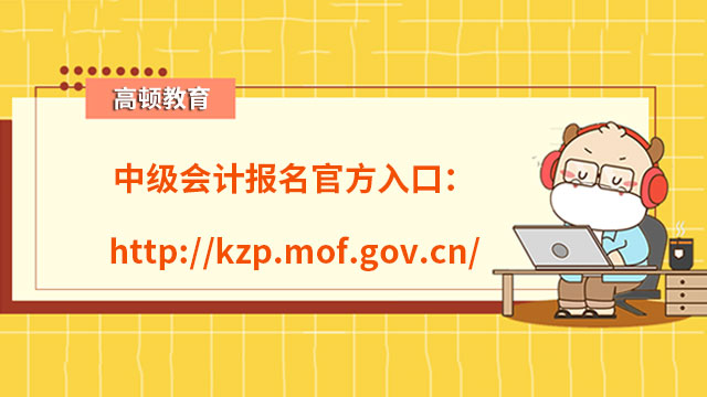中级会计报名官方入口：http://kzp.mof.gov.cn/