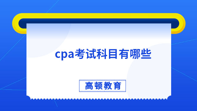 cpa考试科目有哪些？分专业阶段+综合阶段，共计7科