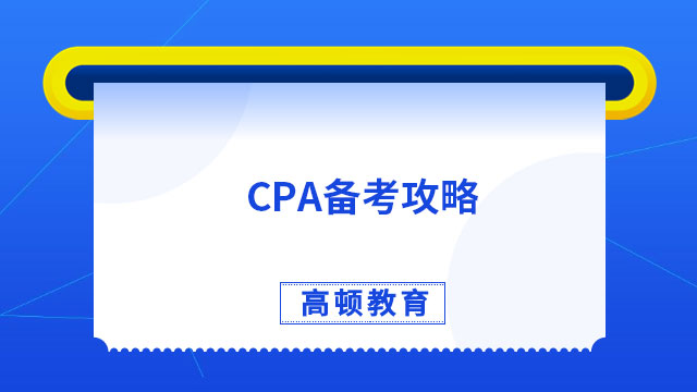 CPA备考攻略：CPA一定要刷真题吗？要刷几遍？