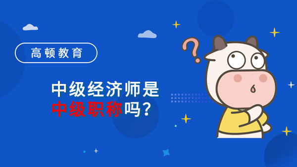 中级经济师是中级职称之一吗