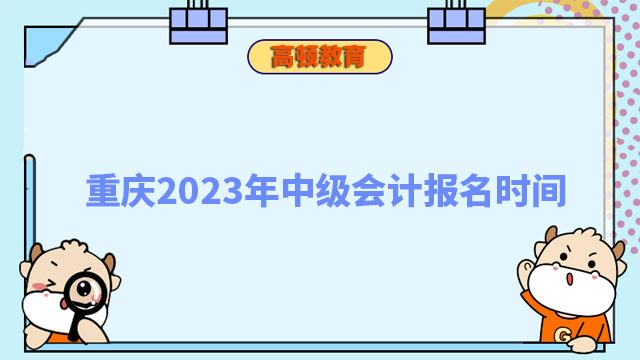 重庆2023年中级会计报名时间