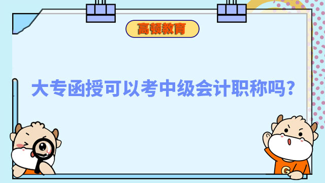 大專函授可以考中級會計職稱嗎