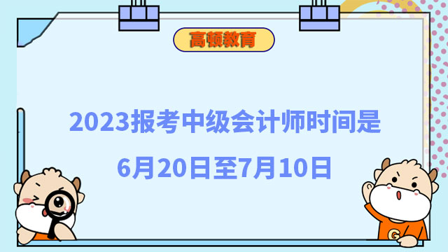 报考中级会计师时间