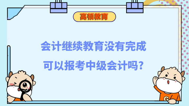 報考中級會計