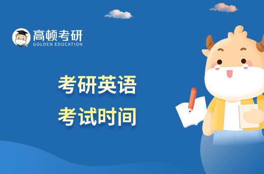 考研英語考試時(shí)間是什么時(shí)候？考幾個(gè)小時(shí)？