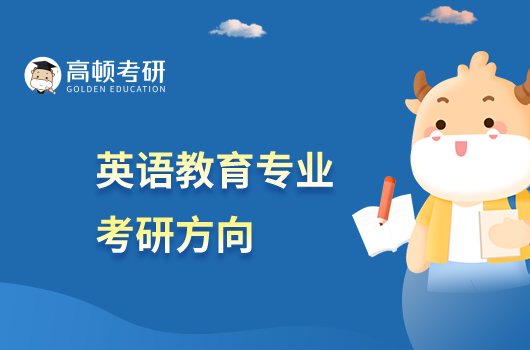 英语教育专业考研方向有哪些？翻译学可报考