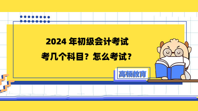 2024年初级会计考试考几个科目