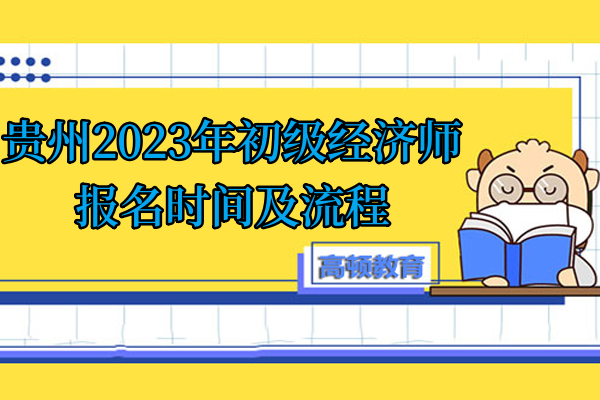 贵州2023年初级经济师报名时间及流程