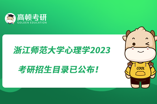 浙江師范大學(xué)心理學(xué)2023考研招生目錄已公布！