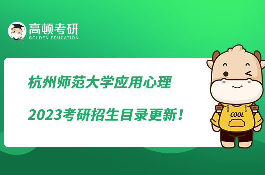 杭州师范大学应用心理2023考研招生目录更新！