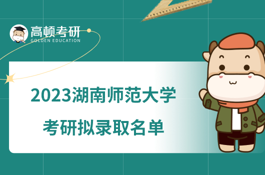 2023湖南師范大學(xué)考研擬錄取名單