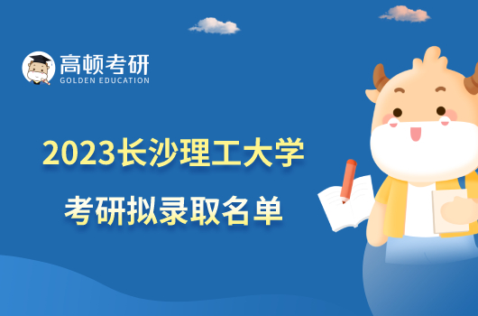 2023長(zhǎng)沙理工大學(xué)考研擬錄取名單已公布！