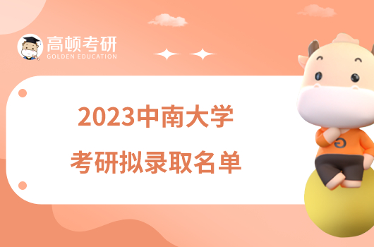 2023中南大學(xué)考研擬錄取名單