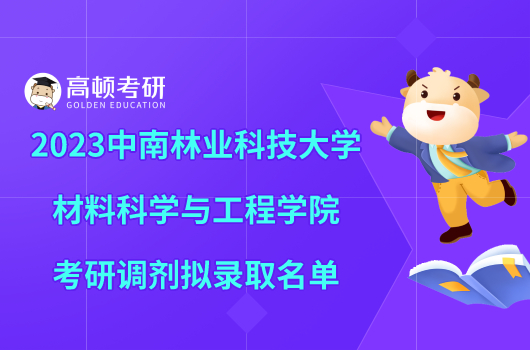 2023中南林业科技大学材料科学与工程学院考研调剂拟录取名单一览！