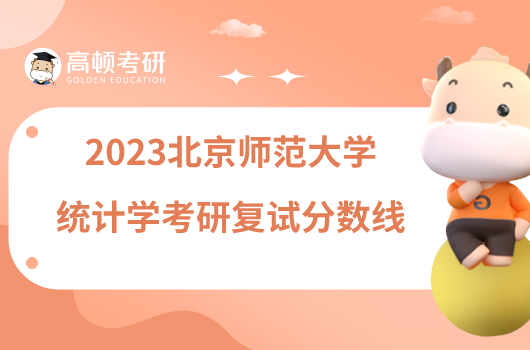 2023北京師范大學統(tǒng)計學考研復試分數(shù)線