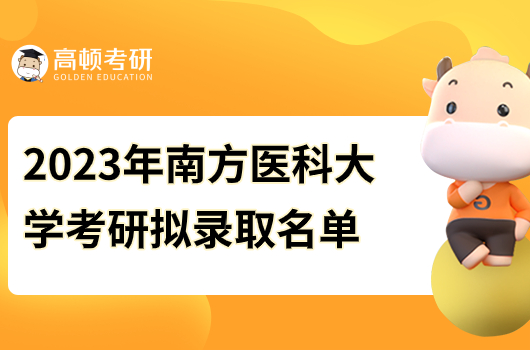 南方醫(yī)科大學(xué)考研擬錄取名單2023