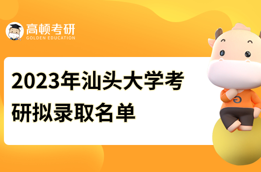 汕頭大學(xué)2023年考研擬錄取名單