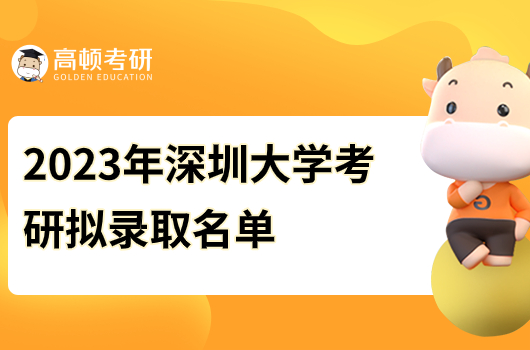 深圳大学2023年考研拟录取名单公示！