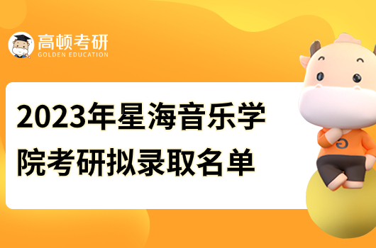 星海音乐学院2023年硕士研究生拟录取名单！