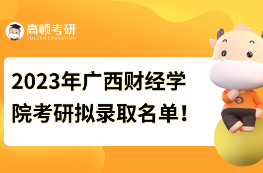 廣西財經(jīng)學院2023年考研擬錄取名單