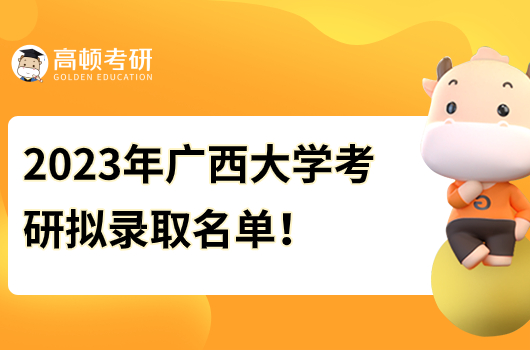 广西大学考研拟录取名单2023