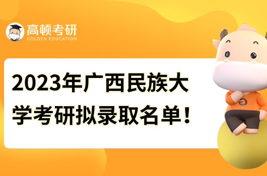 广西民族大学2023年考研拟录取名单