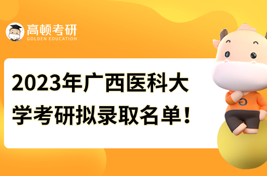 廣西醫(yī)科大學(xué)2023年考研擬錄取名單公示！速看