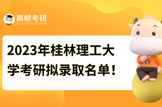 桂林理工大学2023年考研拟录取名单