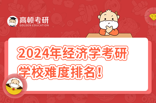 2024年经济学考研学校难度排名