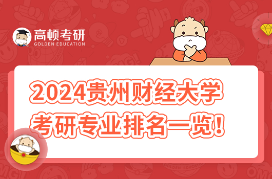 2024貴州財經(jīng)大學考研專業(yè)排名一覽！