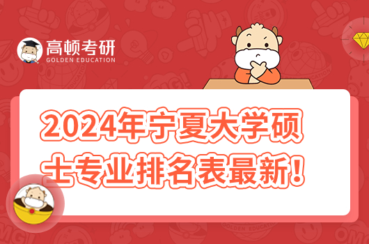 2024年宁夏大学硕士专业排名表最新！