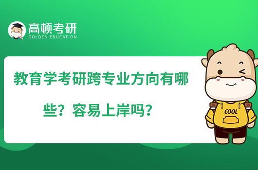 教育学考研跨专业方向有哪些？容易上岸吗？