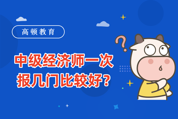 中级经济师一次报几门比较好？