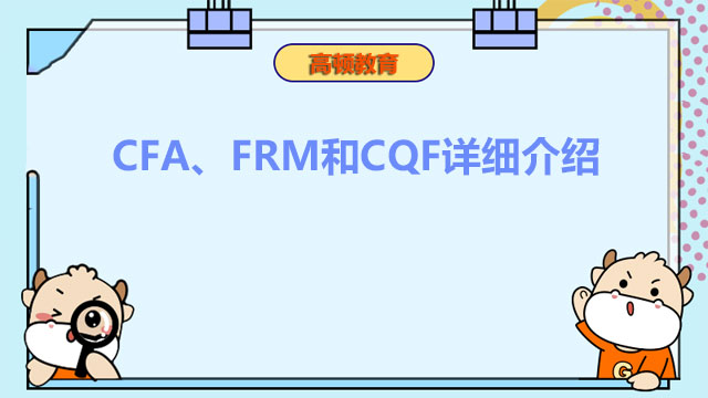 ：CFA、FRM和CQF詳細(xì)介紹