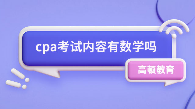 cpa考試內容有數學嗎？戳下文了解~