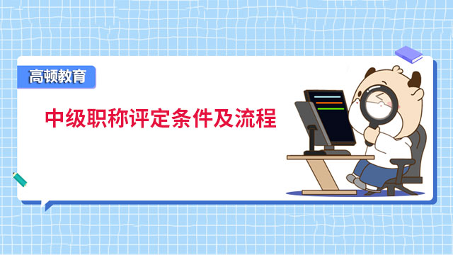 中級(jí)會(huì)計(jì)職稱評(píng)定條件