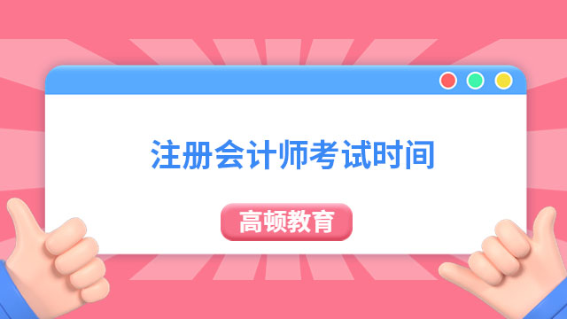 注册会计师考试时间