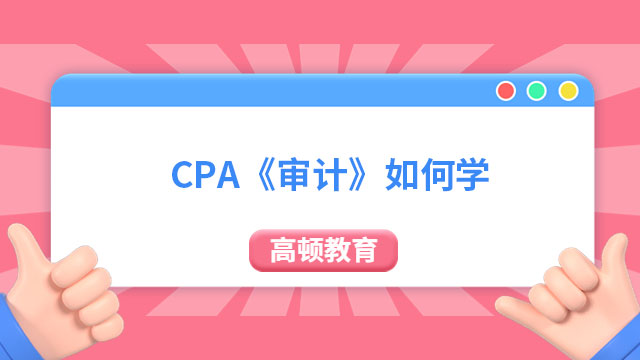 CPA《审计》如何学