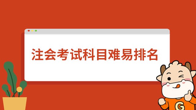 最新注會考試科目難易排名公開！和你預(yù)料的一樣嗎？