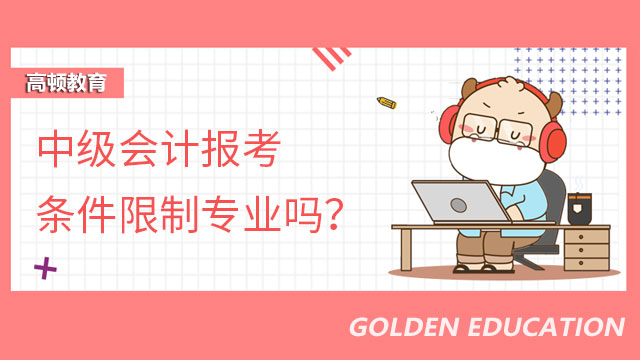 中级会计报考条件限制专业吗？